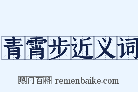 青霄步近义词是什么意思的图片